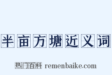 半亩方塘近义词是什么意思的图片
